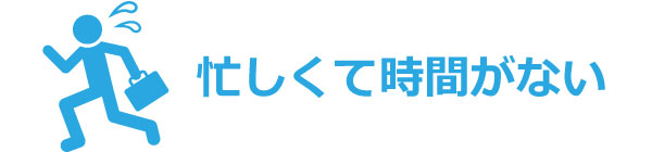 忙しくて時間が無い