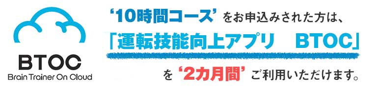運転技能向上トレーニング　アプリ　「BTOC」　HPへ