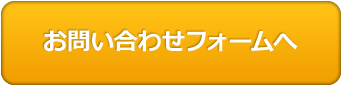 お問い合わせフォームへ