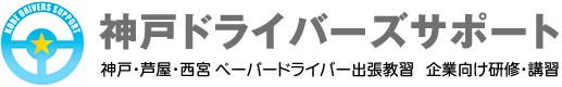 神戸ドライバーズサポート｜神戸・芦屋・西宮ペーパードライバー個人教習