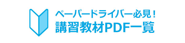 ペーパードライバー必見　教習教材PDF一覧
