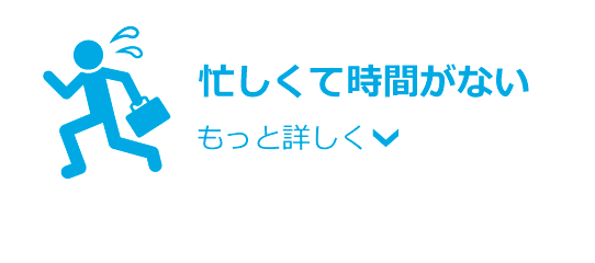 忙しくて時間がない