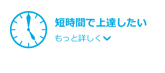 短時間で上達したい