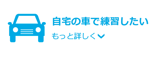 自宅の車で練習したい