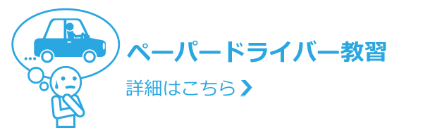 講習 神戸 ドライバー ペーパー