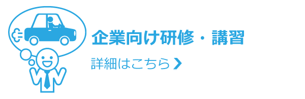 企業向け研修・講習　詳細へ