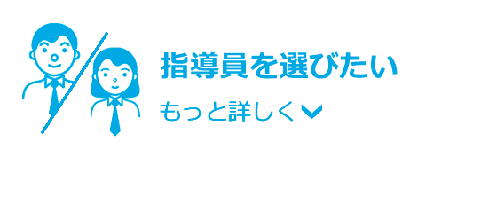 指導員を選びたい